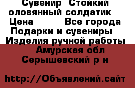 Сувенир “Стойкий оловянный солдатик“ › Цена ­ 800 - Все города Подарки и сувениры » Изделия ручной работы   . Амурская обл.,Серышевский р-н